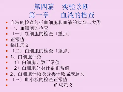 诊断学-实验诊断ppt课件
