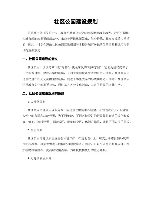 社区公园建设规划