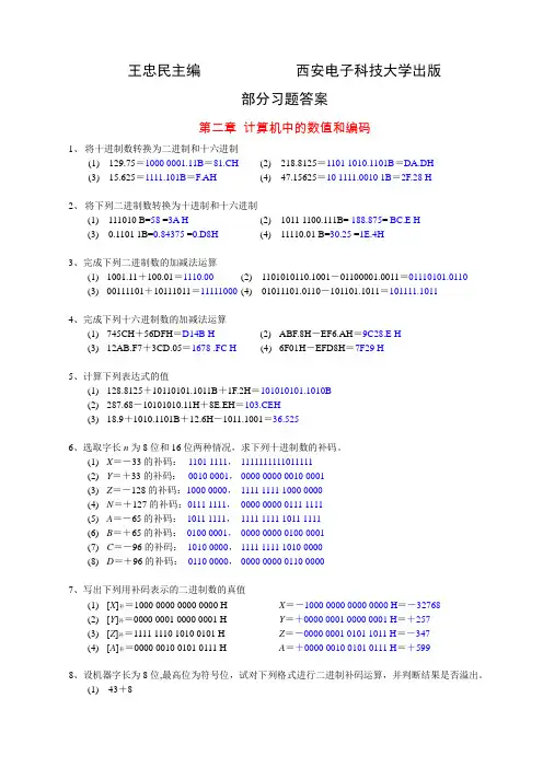 微型计算机原理课后习题答案,王忠民主编 2