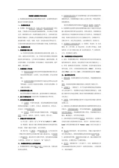 传感器与检测技术(重点知识点总结)