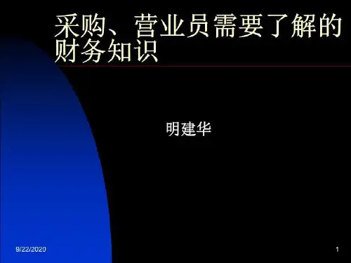 营业员、采购需要了解的财务知识