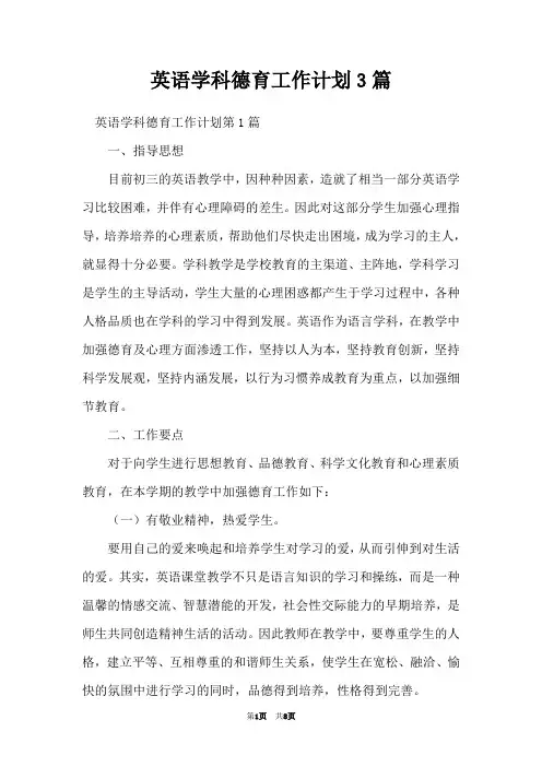 英语学科德育工作计划3篇