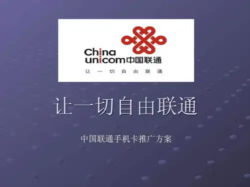 中国联通策划.ppt