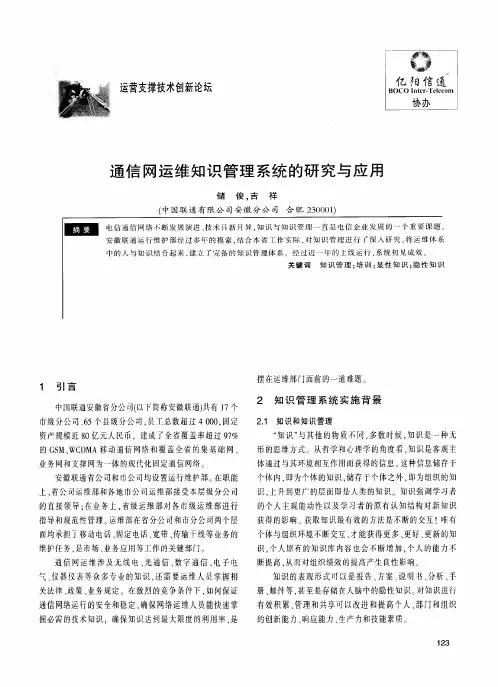 通信网运维知识管理系统的研究与应用