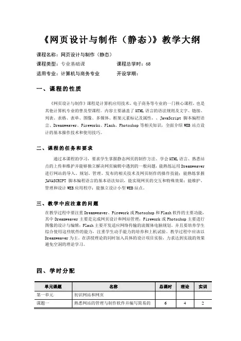 《网页设计与制作(静态)》教学大纲 一体化