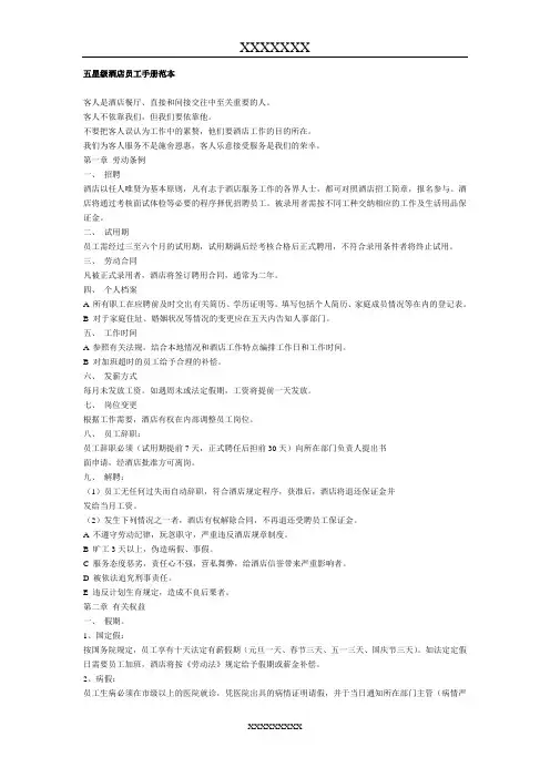 五星级酒店员工手册范本 2