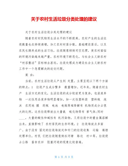 关于农村生活垃圾分类处理的建议