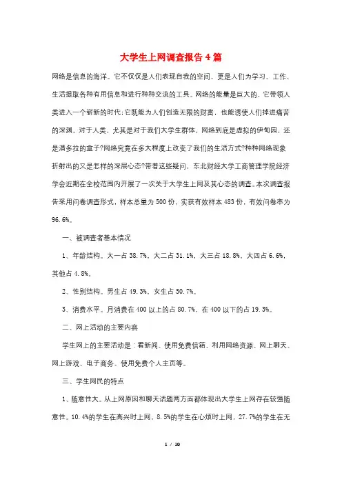 大学生上网调查报告4篇