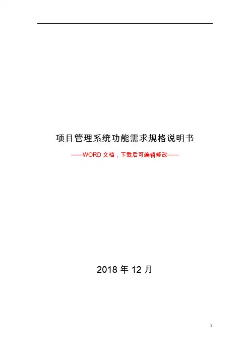 项目管理系统功能需求规格说明书