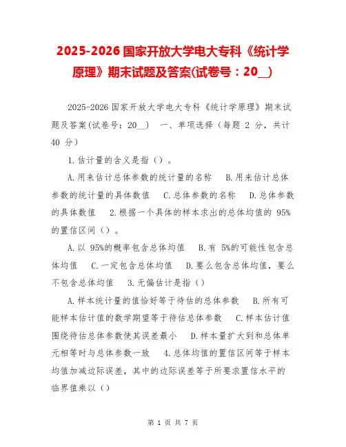 2025-2026国家开放大学电大专科《统计学原理》期末试题及答案(试卷号：20__)