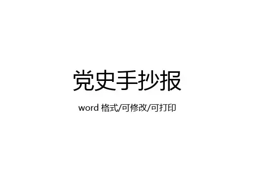 党史军史手抄报内容