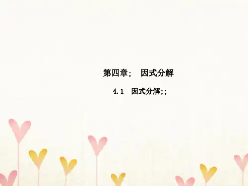 2018年春八年级数学下册第四章因式分解4.1因式分解导学课件