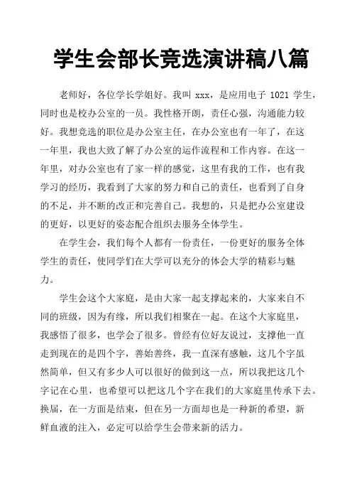 学生会部长竞选演讲稿八篇
