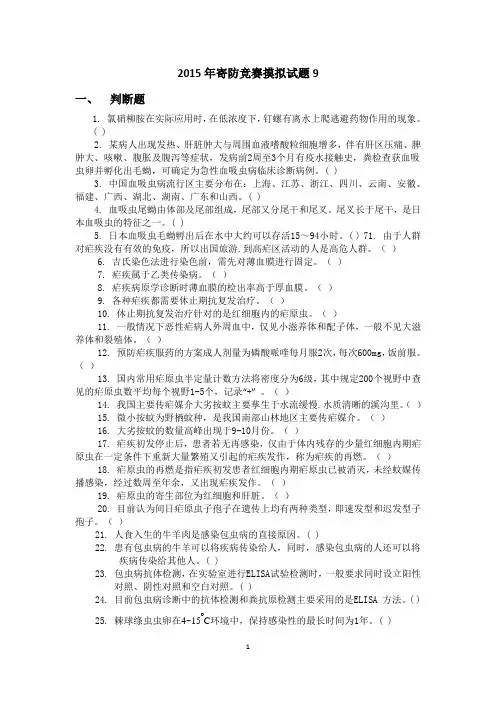 寄生虫防治竞赛试卷9