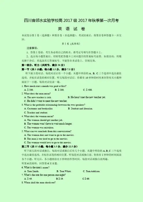 四川省邻水实验学校2017-2018学年高一上学期第一次月考英语试卷