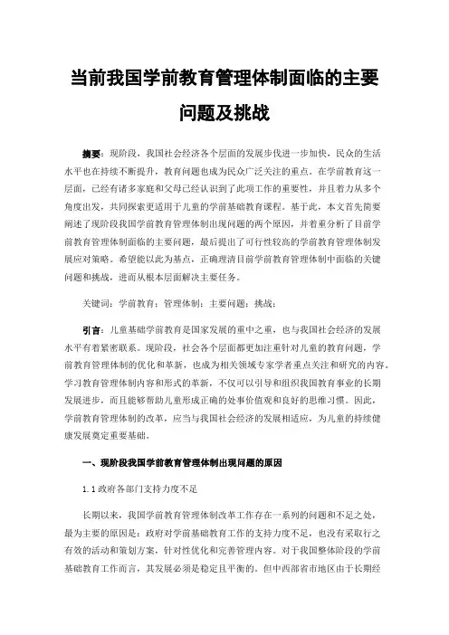 当前我国学前教育管理体制面临的主要问题及挑战