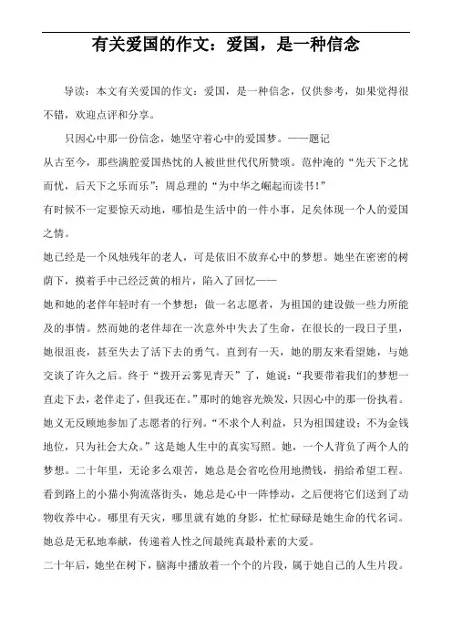 有关爱国的作文：爱国,是一种信念