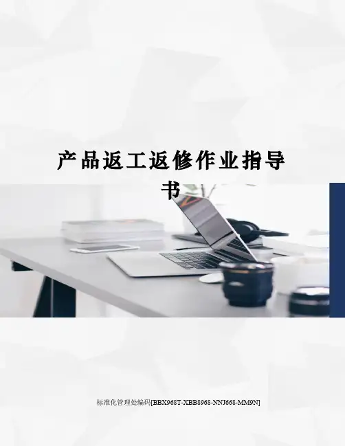 产品返工返修作业指导书