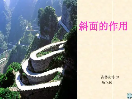 1.7斜面的作用[1]