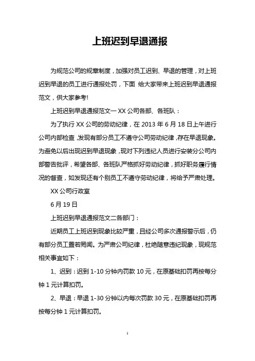 上班迟到早退通报