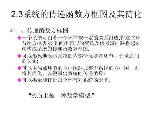 第二章 系统的传递函数方框图及其简化.