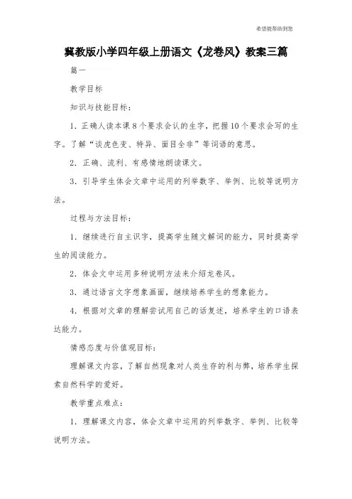 冀教版小学四年级上册语文《龙卷风》教案三篇