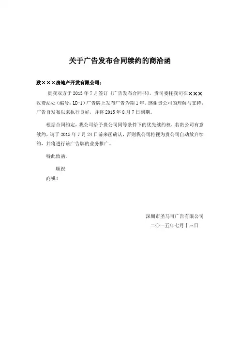 合同续约的商洽函