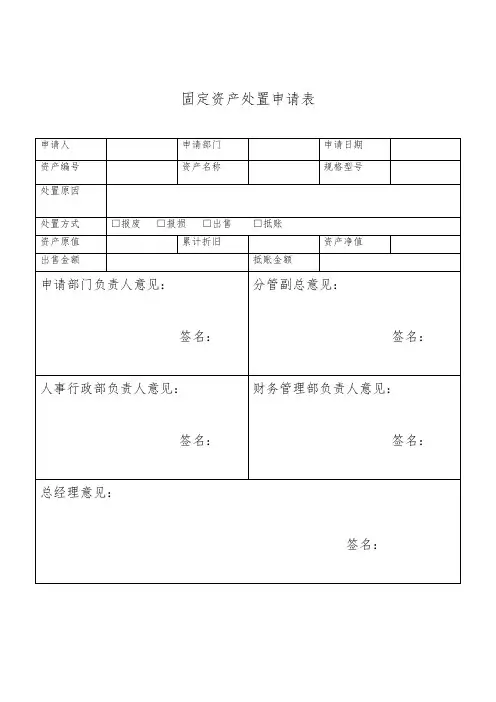 固定资产处置申请表