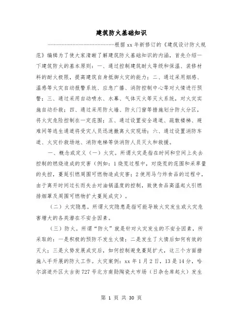 建筑防火基础知识(三篇)