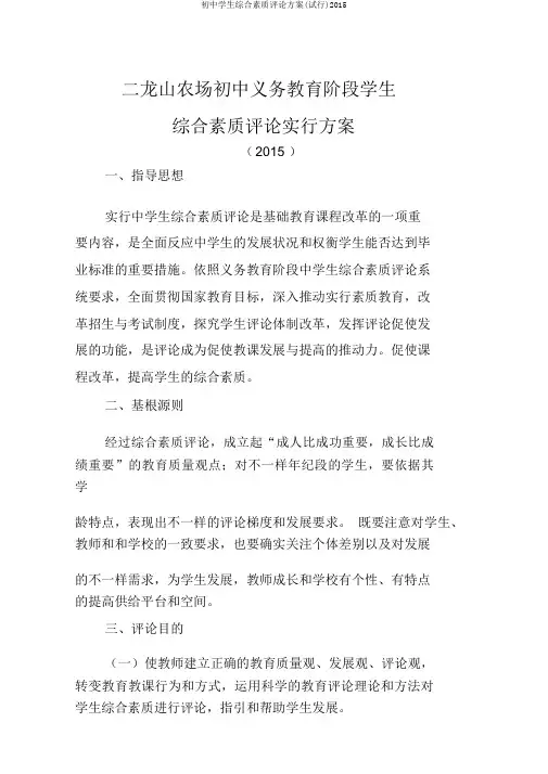 初中学生综合素质评价方案(试行)2015