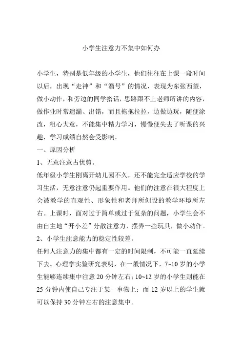 小学生注意力不集中如何办