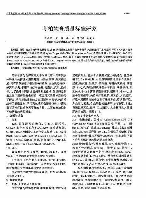 芩柏软膏质量标准研究