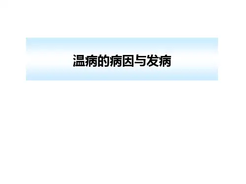 中医温病 温病的病因与发病