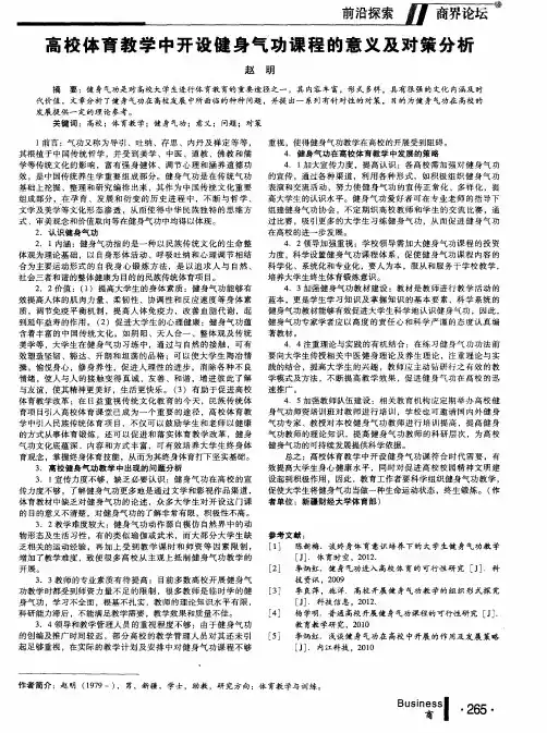 高校体育教学中开设健身气功课程的意义及对策分析