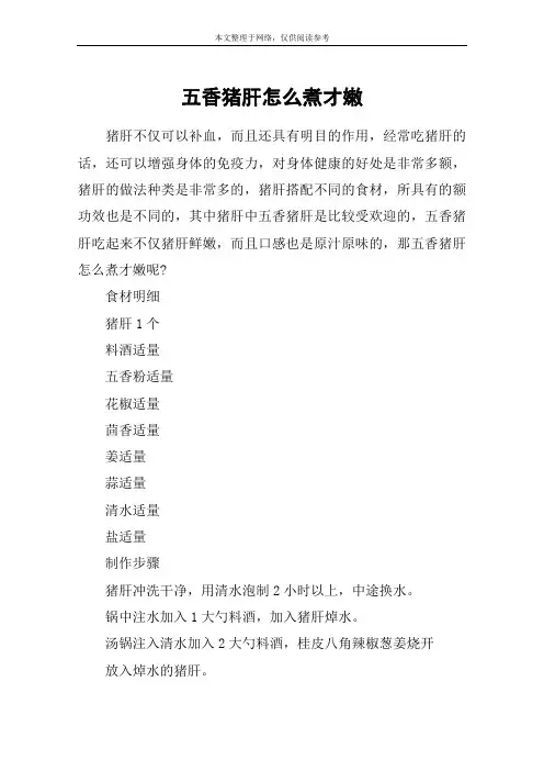 五香猪肝怎么煮才嫩