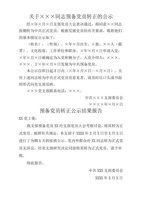 预备党员转正公示及公示结果报告模板