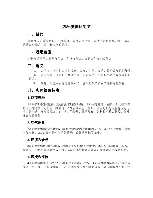 店环境管理制度