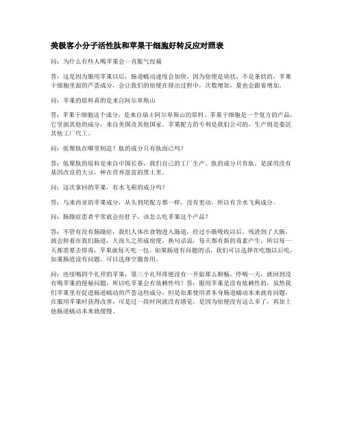 美极客苹果干细胞和小分子肽好转反应大全