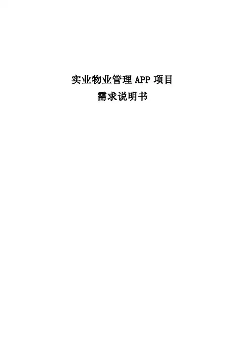 物业管理APP需求