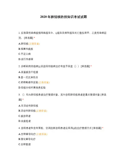 2020年肺结核防控知识考试试题