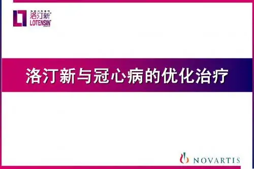 洛汀新与冠心病的优化治疗