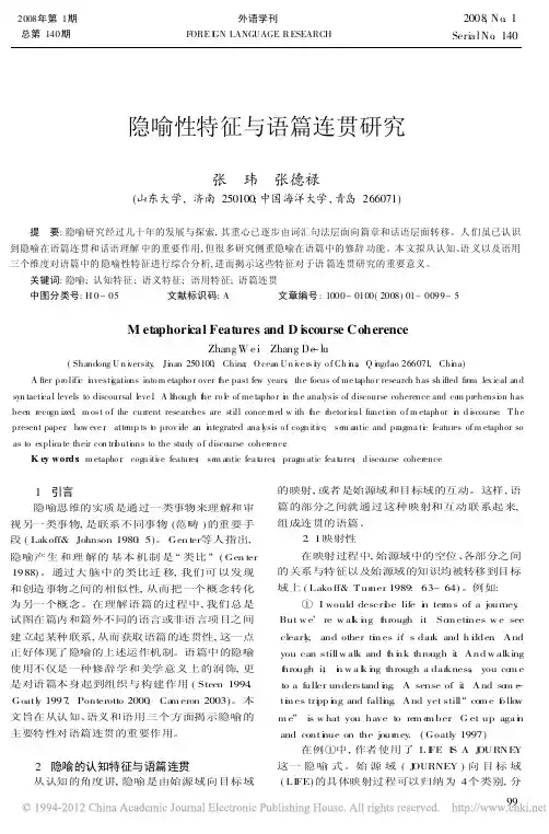 隐喻性特征与语篇连贯研究_张玮