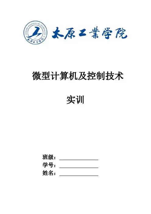 微型计算机及控制技术(实训报告)
