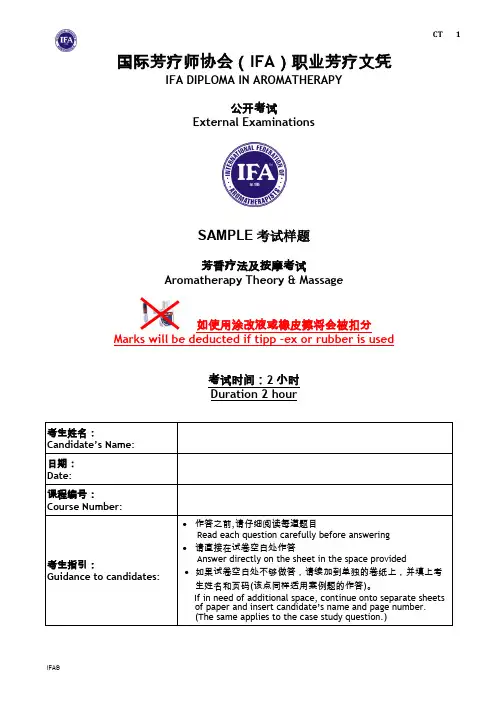 IFA芳香疗法2014试题题库二