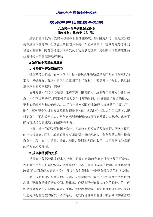(房地产策划方案)房地产产品策划全攻略