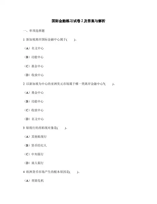 [财经类试卷]国际金融练习试卷2及答案与解析