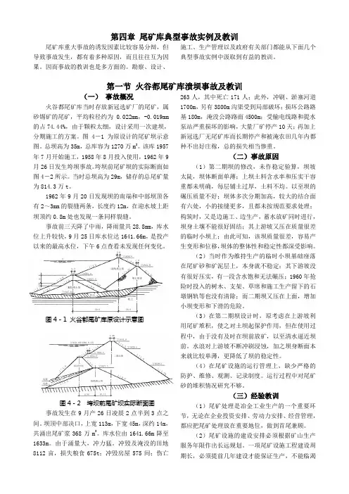 尾矿库典型事故实例及教训