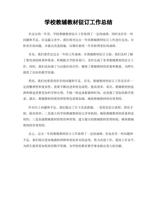 学校教辅教材征订工作总结