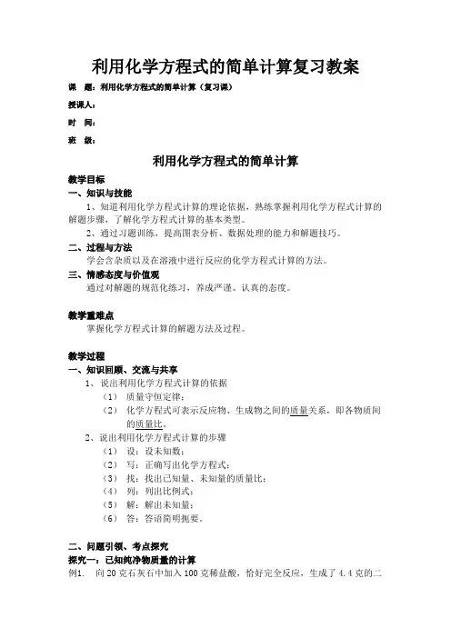利用化学方程式的简单计算复习教案