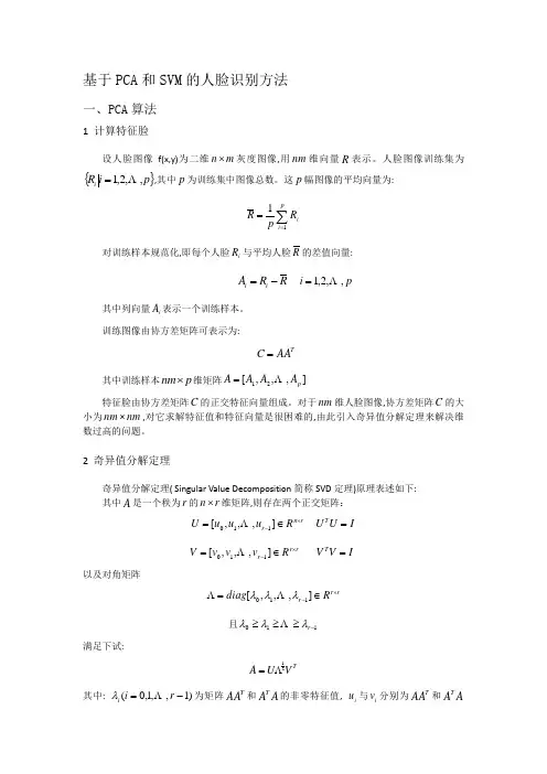 基于PCA和SVM的人脸识别方法